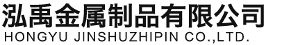 湛江泓禹金属制品有限公司